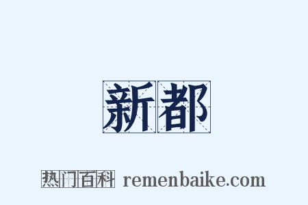 新都是什么意思的图片